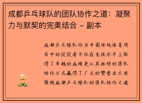 成都乒乓球队的团队协作之道：凝聚力与默契的完美结合 - 副本