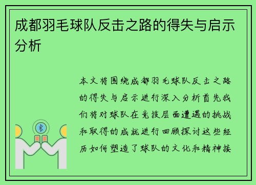 成都羽毛球队反击之路的得失与启示分析