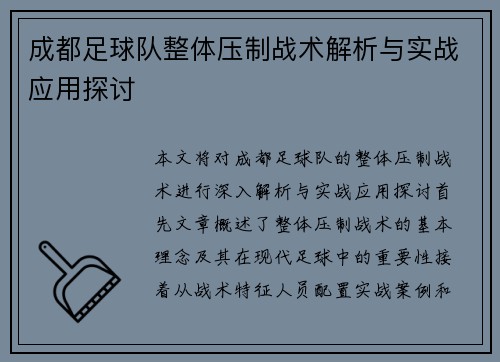 成都足球队整体压制战术解析与实战应用探讨