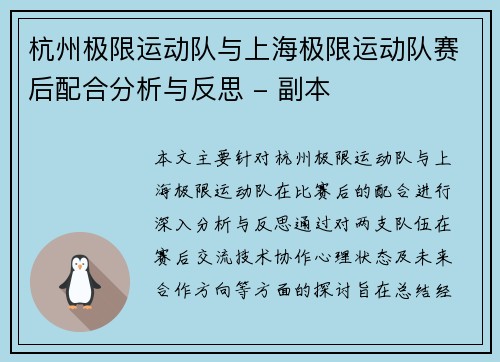 杭州极限运动队与上海极限运动队赛后配合分析与反思 - 副本