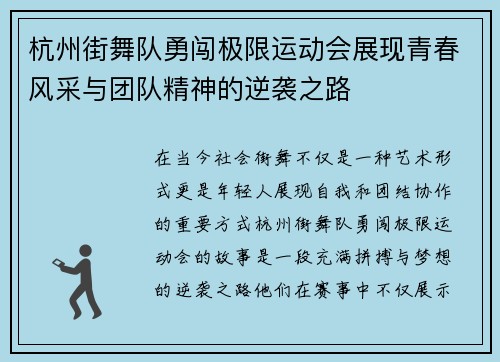 杭州街舞队勇闯极限运动会展现青春风采与团队精神的逆袭之路
