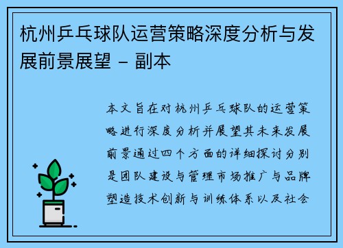 杭州乒乓球队运营策略深度分析与发展前景展望 - 副本