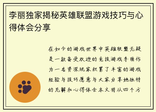 李丽独家揭秘英雄联盟游戏技巧与心得体会分享