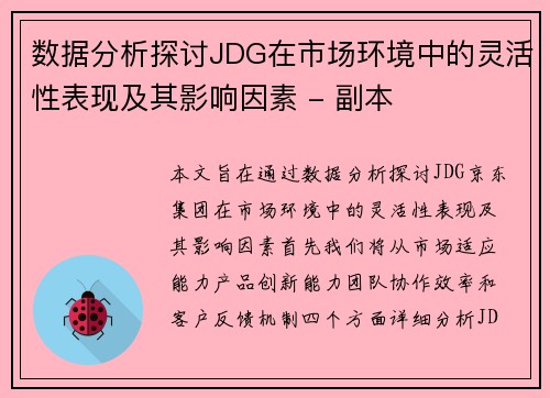 数据分析探讨JDG在市场环境中的灵活性表现及其影响因素 - 副本