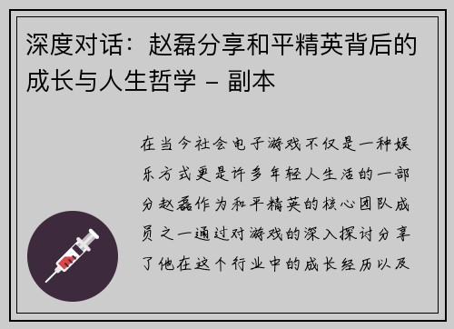 深度对话：赵磊分享和平精英背后的成长与人生哲学 - 副本