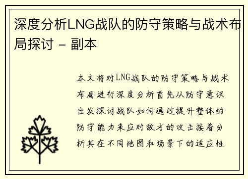 深度分析LNG战队的防守策略与战术布局探讨 - 副本