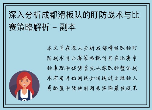 深入分析成都滑板队的盯防战术与比赛策略解析 - 副本