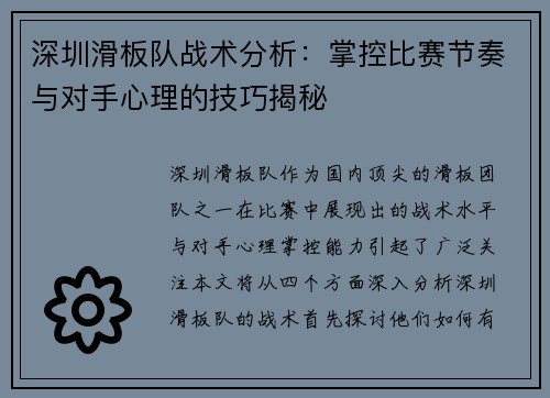 深圳滑板队战术分析：掌控比赛节奏与对手心理的技巧揭秘