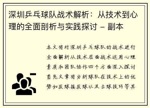 深圳乒乓球队战术解析：从技术到心理的全面剖析与实践探讨 - 副本