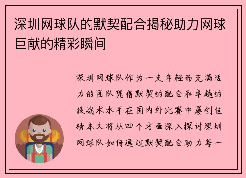 深圳网球队的默契配合揭秘助力网球巨献的精彩瞬间