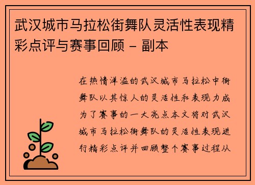 武汉城市马拉松街舞队灵活性表现精彩点评与赛事回顾 - 副本