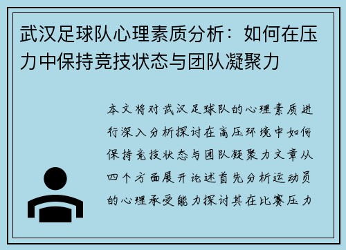 武汉足球队心理素质分析：如何在压力中保持竞技状态与团队凝聚力