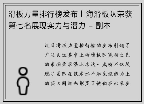 滑板力量排行榜发布上海滑板队荣获第七名展现实力与潜力 - 副本