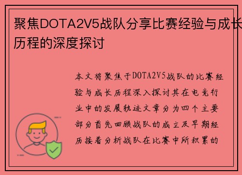 聚焦DOTA2V5战队分享比赛经验与成长历程的深度探讨