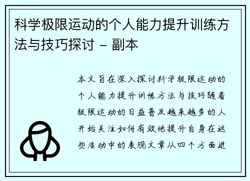 科学极限运动的个人能力提升训练方法与技巧探讨 - 副本