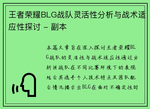王者荣耀BLG战队灵活性分析与战术适应性探讨 - 副本