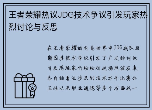 王者荣耀热议JDG技术争议引发玩家热烈讨论与反思