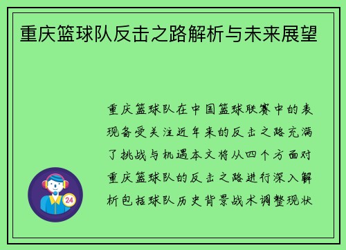 重庆篮球队反击之路解析与未来展望