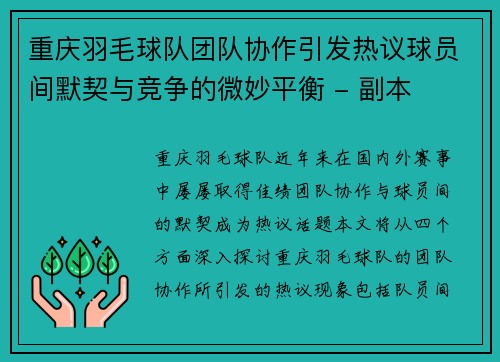 重庆羽毛球队团队协作引发热议球员间默契与竞争的微妙平衡 - 副本
