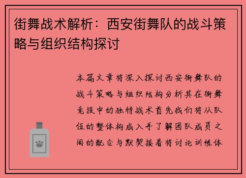 街舞战术解析：西安街舞队的战斗策略与组织结构探讨
