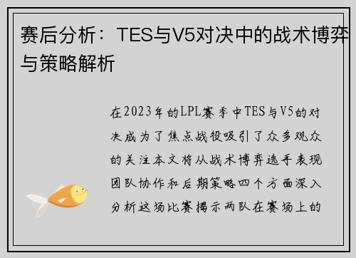 赛后分析：TES与V5对决中的战术博弈与策略解析