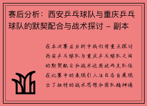 赛后分析：西安乒乓球队与重庆乒乓球队的默契配合与战术探讨 - 副本