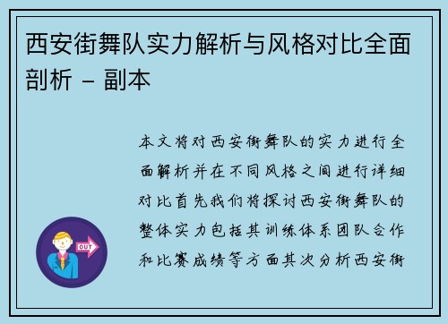 西安街舞队实力解析与风格对比全面剖析 - 副本