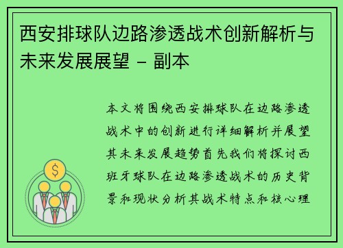 西安排球队边路渗透战术创新解析与未来发展展望 - 副本