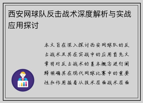 西安网球队反击战术深度解析与实战应用探讨