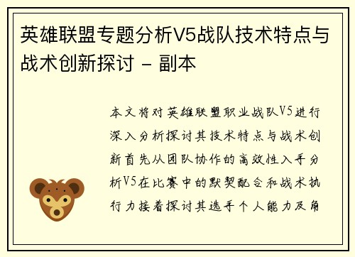 英雄联盟专题分析V5战队技术特点与战术创新探讨 - 副本