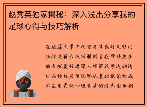 赵秀英独家揭秘：深入浅出分享我的足球心得与技巧解析