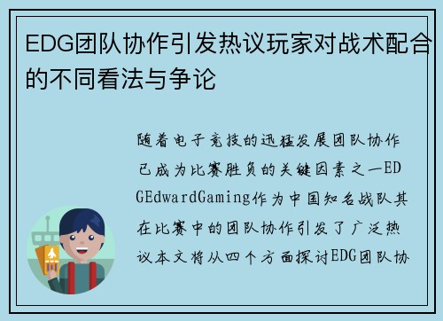 EDG团队协作引发热议玩家对战术配合的不同看法与争论