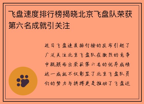 飞盘速度排行榜揭晓北京飞盘队荣获第六名成就引关注