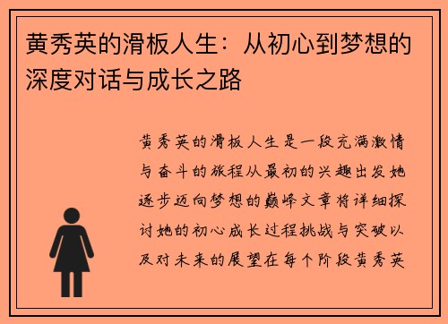 黄秀英的滑板人生：从初心到梦想的深度对话与成长之路