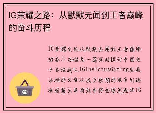 IG荣耀之路：从默默无闻到王者巅峰的奋斗历程