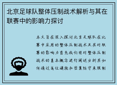 北京足球队整体压制战术解析与其在联赛中的影响力探讨