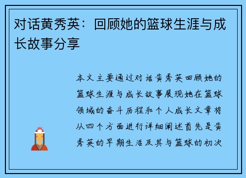 对话黄秀英：回顾她的篮球生涯与成长故事分享