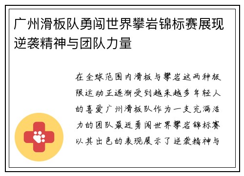 广州滑板队勇闯世界攀岩锦标赛展现逆袭精神与团队力量