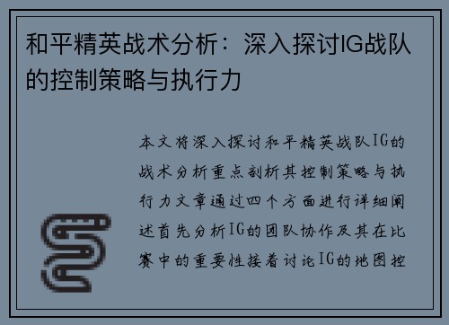和平精英战术分析：深入探讨IG战队的控制策略与执行力