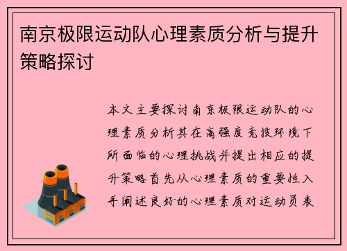 南京极限运动队心理素质分析与提升策略探讨