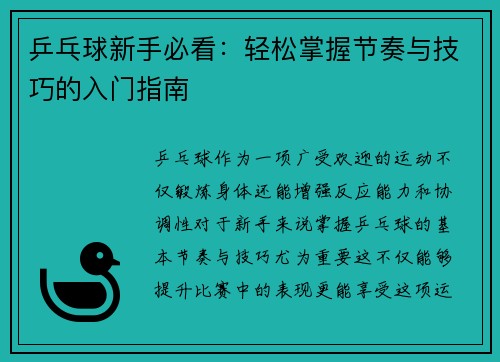 乒乓球新手必看：轻松掌握节奏与技巧的入门指南