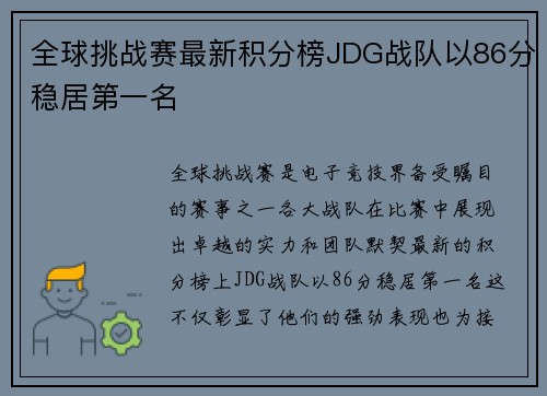 全球挑战赛最新积分榜JDG战队以86分稳居第一名