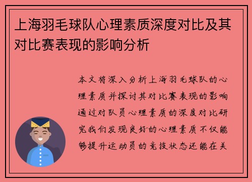 上海羽毛球队心理素质深度对比及其对比赛表现的影响分析
