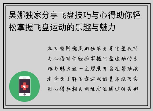 吴娜独家分享飞盘技巧与心得助你轻松掌握飞盘运动的乐趣与魅力