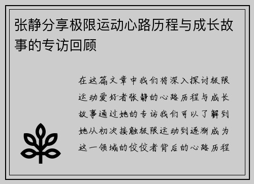 张静分享极限运动心路历程与成长故事的专访回顾