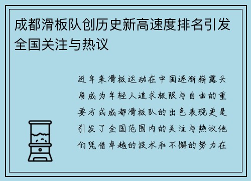 成都滑板队创历史新高速度排名引发全国关注与热议