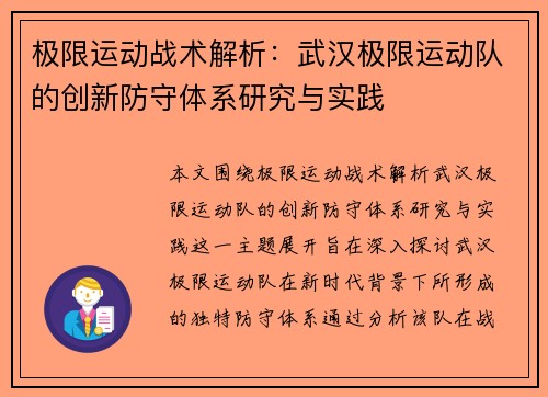 极限运动战术解析：武汉极限运动队的创新防守体系研究与实践