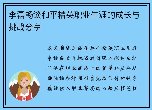 李磊畅谈和平精英职业生涯的成长与挑战分享