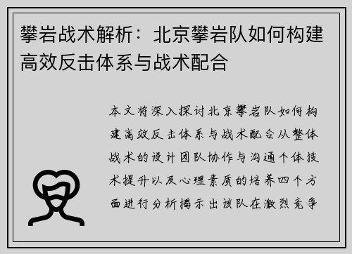 攀岩战术解析：北京攀岩队如何构建高效反击体系与战术配合