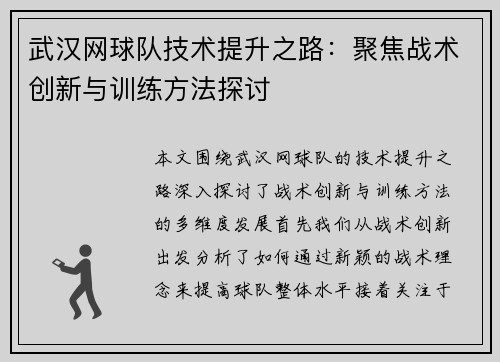 武汉网球队技术提升之路：聚焦战术创新与训练方法探讨